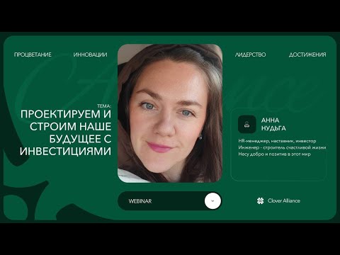 Видео: Проектируем и строим наше будущее с инвестициями - Анна Нудьга