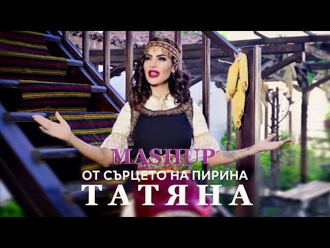 Видео: TATYANA - OT SARTSETO NA PIRINA/ ТАТЯНА  - ОТ СЪРЦЕТО НА ПИРИНА  (Official video)