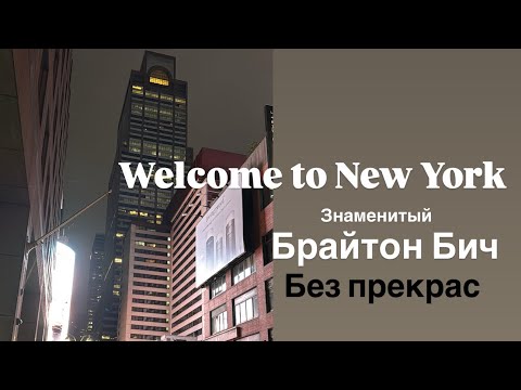 Видео: Знакомься‼️Знаменитый БРАЙТОН БИЧ без прекрас‼️