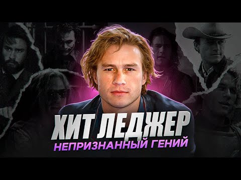 Видео: АКТЕРСКИЙ ФЕНОМЕН, КОТОРЫЙ УШЕЛ СЛИШКОМ РАНО - Хит Леджер