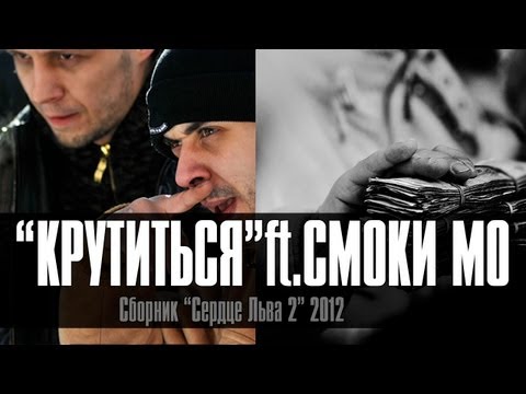 Видео: Лион и Смоки Мо - Крутиться (official video)