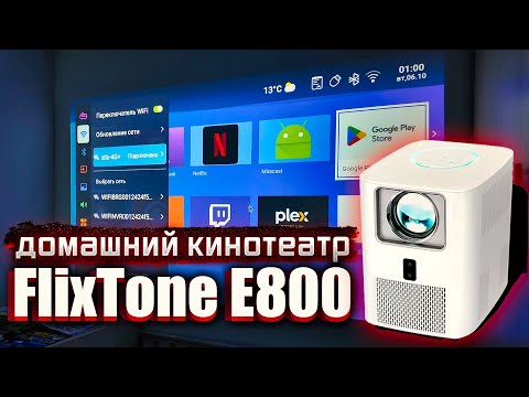 Видео: Проектор FlixTone E800: Полный разбор китайского хита с AliExpress!