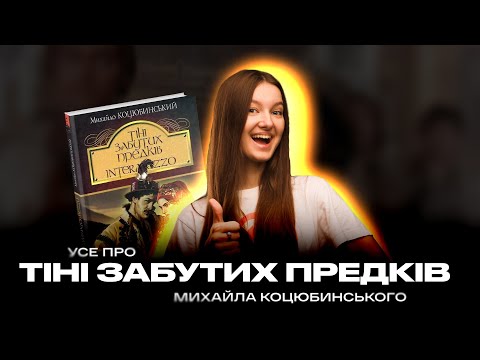 Видео: УСЕ ПРО «ТІНІ ЗАБУТИХ ПРЕДКІВ» МИХАЙЛА КОЦЮБИНСЬКОГО