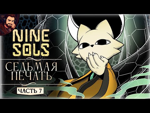 Видео: СЕДЬМАЯ ПЕЧАТЬ НЕ ЗА ГОРАМИ ➤ Прохождение Nine Sols Часть 7
