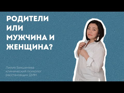 Видео: Принятие родителей как пары.