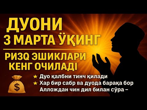 Видео: ДУОНИ 3 МАРТА ЎҚИНГ🤲🏻РИЗҚ ЭШИКЛАРИ КЕНГ ОЧИЛАДИ💸