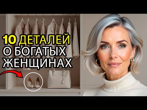 Видео: 10 Деталей Во Внешности, Которые Выдают Женщину С Классом
