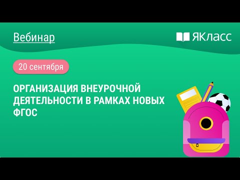 Видео: «Организация внеурочной деятельности в рамках новых ФГОС» Волчек М.Г.