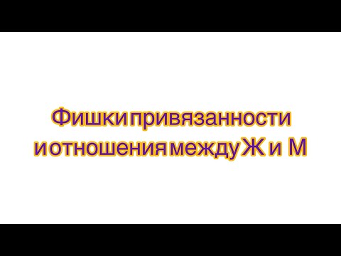 Видео: Эфир про привязанность и отношения