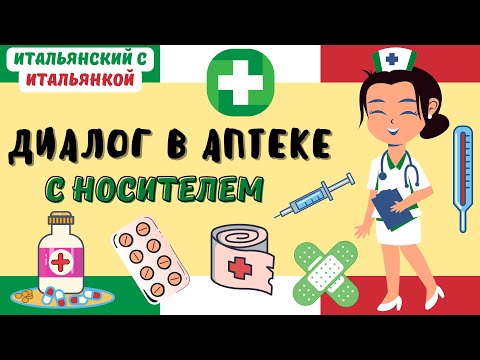 Видео: Диалог "В АПТЕКЕ" - IN FARMACIA - САМЫЕ НУЖНЫЕ СЛОВА НА ИТАЛЬЯНСКОМ