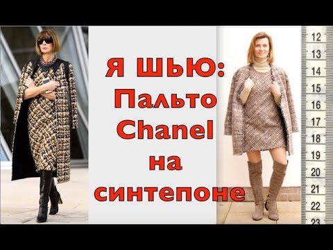 Видео: Я ШЬЮ: Пальто Шанель на синтепоне. Утепленное твидовое пальто.