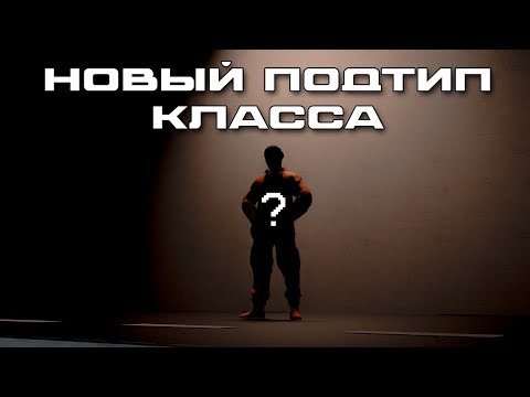 Видео: НОВЫЙ ПОДТИП КЛАССА В СЦП СЛ