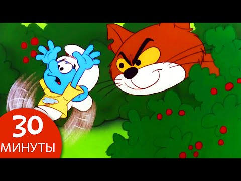 Видео: 30 минут смурфов • Азраил Часть 2 • Смурфы