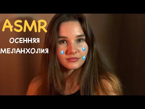 Видео: АСМР. Тихий шёпот. Осенняя меланхолия.