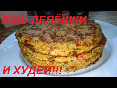 Видео: ЕСТЬ ЛЕПЁШКИ И ХУДЕТЬ! РАЗВЕ ТАК МОЖНО? ТАКИЕ МОЖНО И НУЖНО! ЕШЬ ВКУСНО И ХУДЕЙ!