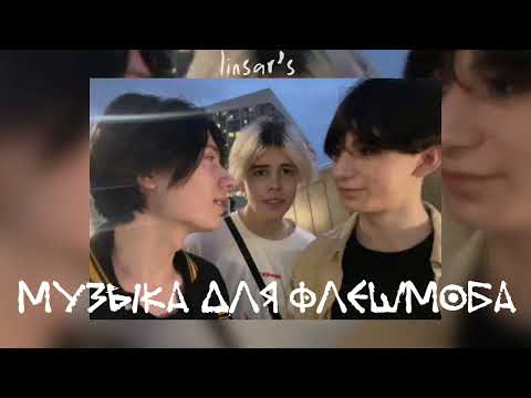 Видео: музыка для флешмоба 👀