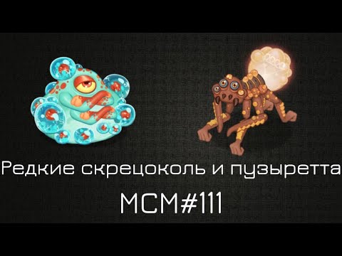 Видео: РЕДКИЕ МОНСТРЫ И НЕ ТОЛЬКО МСМ#111