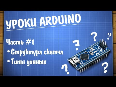 Видео: Уроки Arduino #1 - структура программы и типы данных