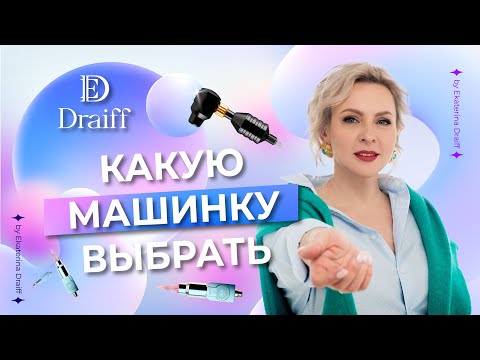 Видео: Как выбрать аппарат для перманентного макияжа новичку. Какую машинку для татуажа выбрать?