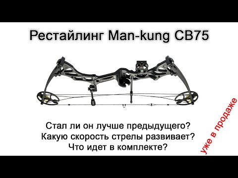 Видео: Обновленный блочный лук Man-kung CB75 в сравнении с предыдущей версией