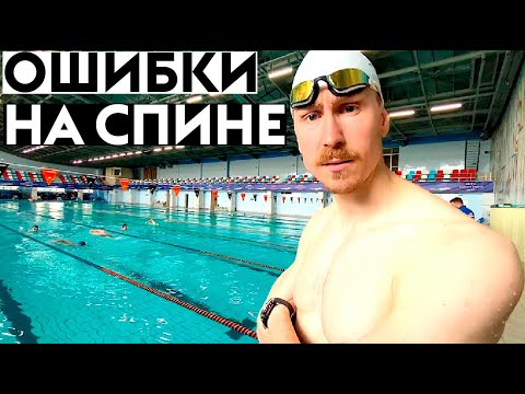 Видео: ТОП 5 ОШИБОК В ПЛАВАНИИ НА СПИНЕ