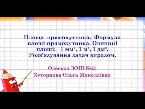 Видео: Площа  прямокутника.  Формула площі прямокутника. Одиниці площі:   1 мм2, 1 м2, 1 дм2. Задачі 4 клас