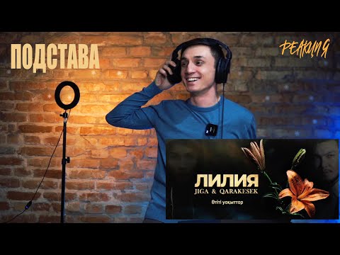 Видео: Реакция. JIGA & Qarakesek: ЛИЛИЯ