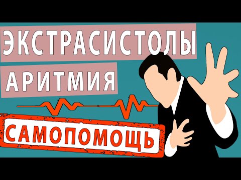 Видео: ЛЕЧЕНИЕ ЭКСТРАСИСТОЛ АРИТМИЯ СТРАХ ЗА СЕРДЦЕ