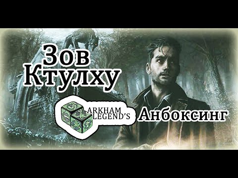 Видео: Анбоксинг - "Зов Ктулху" ролевка Стартовый набор 7 редакция