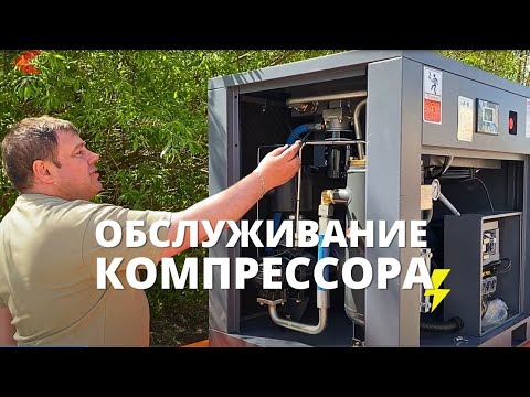 Видео: На что обращать внимание при обслуживании компрессора