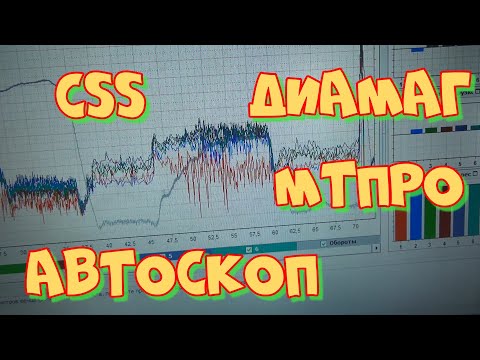 Видео: Тест эффективности на V6 моторе осциллографом Постоловского, МТПро-4.1 и Диамаг-2