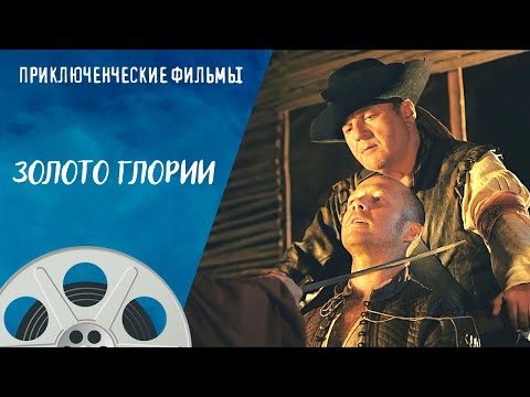 Видео: ПИРАТЫ КАРИБСКОГО МОРЯ ПО-РУССКИ! ОХОТА ЗА СОКРОВИЩАМИ! Золото Глории. Приключенческие Фильмы