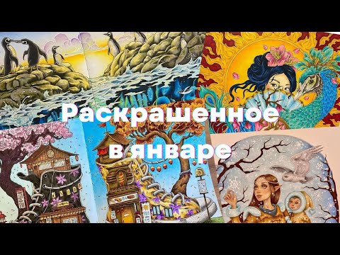 Видео: Раскрашенное в январе 2025