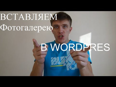 Видео: Как сделать галерею в WordPress? Создание галереи сайта