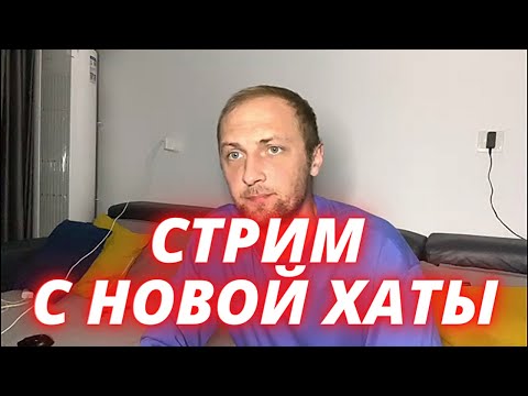 Видео: Зубарев стрим с новой квартиры \ zubarefff