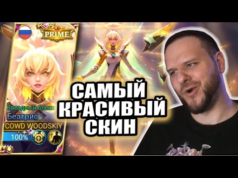 Видео: САМЫЙ КРАСИВЫЙ СКИН В ИГРЕ БЕАТРИС M4 PRIME РАКО - ГАЙД MOBILE LEGENDS