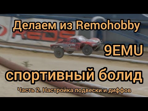 Видео: Делаем из remo hobby болид (часть 2). Подвеска и дифференциалы.