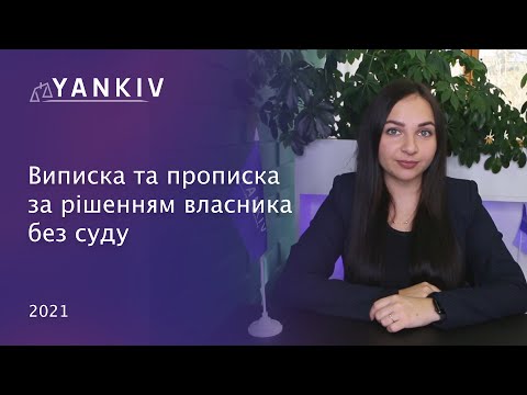 Видео: Відміна печатки в паспорті про прописку! Виписка без згоди і без суду!