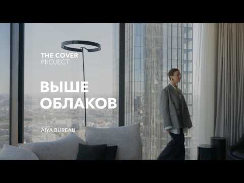 Видео: Интерьер с панорамным видом на город // AIYA Bureau