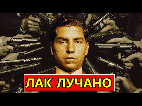 Видео: ✅ ЛАКИ ЛУЧИАНО : Более Страшный, Чем Аль Капоне (Гангстер)