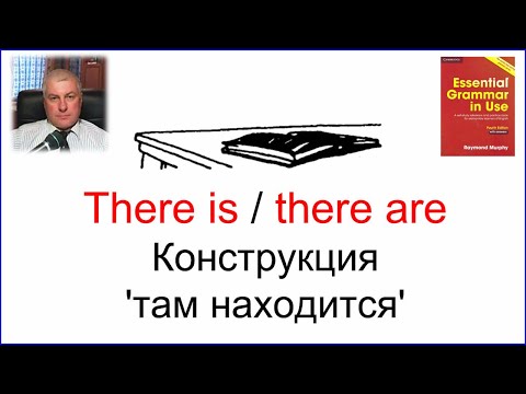Видео: Конструкция 'there is/are' в английском языке! Важно!!!