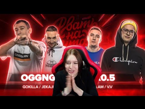 Видео: Реакция на РВАТЬ НА БИТАХ (1/4 ФИНАЛА) - OGGNG vs 2x0.5 (GOKILLA / JEKAJIO vs V.V. / I.AM)