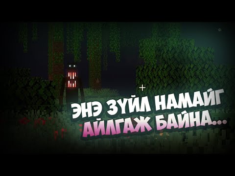 Видео: ЭНЭ ЗҮЙЛ НАМАЙГ АЙЛГАЖ БАЙНА!!! | Minecraft SCARY MOD!!!