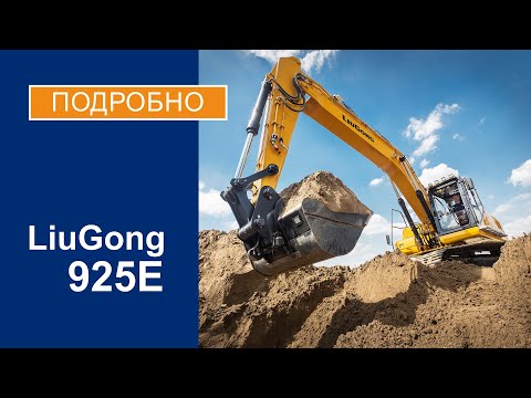 Видео: Гусеничный экскаватор LiuGong 925E. Подробный обзор. 4К