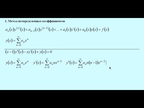 Видео: Решение дифференциальных уравнений с помощью степенных рядов -1