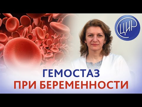 Видео: Гемостаз и беременность.