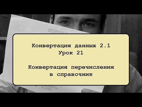 Видео: Конвертация данных 2.1. Урок 21. Конвертация перечисления в справочник