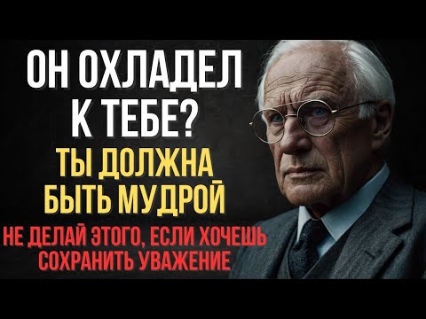 Видео: Как себя вести, если мужчина охладел. Главное — не делай ЭТО ни в коем случае! — Карл Юнг