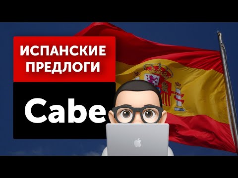 Видео: Испанский с Хуаном: Предлоги в испанском языке – "Cabe”