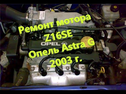 Видео: Ремонт мотора Z16SE Опель Astra G 2003 г. Часть 1